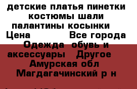 детские платья пинетки.костюмы шали палантины косынки  › Цена ­ 1 500 - Все города Одежда, обувь и аксессуары » Другое   . Амурская обл.,Магдагачинский р-н